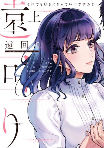 遠回り～それでも好きになっていいですか?～【単行本版】 1巻