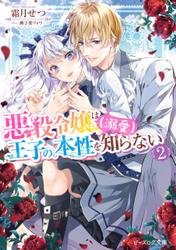 悪役令嬢は王子の本性(溺愛)を知らない 2【電子特典付き】