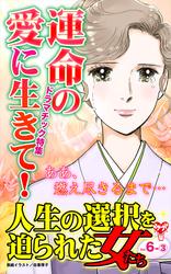 人生の選択を迫られた女たち【合冊版】Vol.6-3