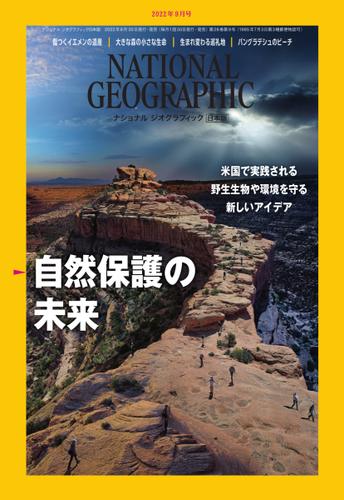 ナショナル ジオグラフィック日本版 (2022年9月号)