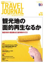 週刊トラベルジャーナル (2022年9／5号)