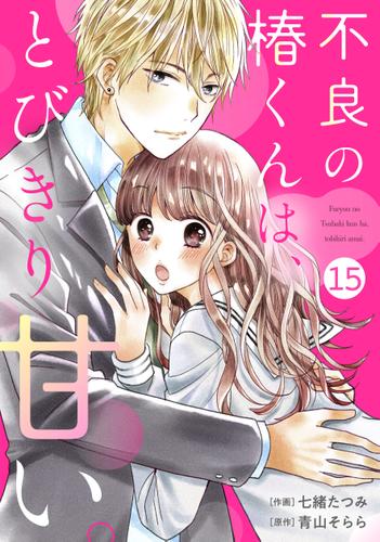 noicomi不良の椿くんは、とびきり甘い。15巻
