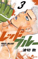 【無料】レッドブルー（３）