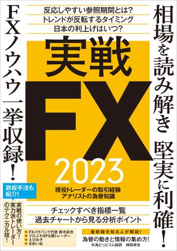 実戦FX 2023 ～相場を読み解き堅実に利確! FXノウハウ一挙収録!