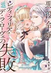 【無料】【単話】悪役令嬢レディ・フィリア・デ・ラ・ローヴェの失敗