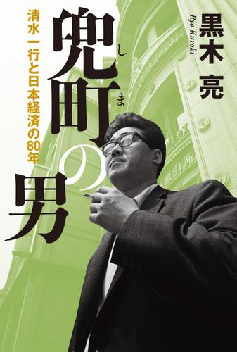 兜町の男 清水一行と日本経済の80年