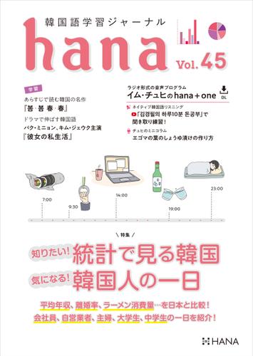 韓国語学習ジャーナルhana Vol. 45