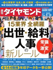 週刊ダイヤモンド (2022年9／10号)