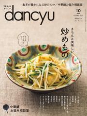 dancyu(ダンチュウ) (2022年10月号)