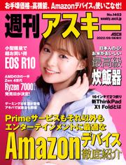 週刊アスキーNo.1403(2022年9月6日発行)