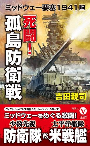 死闘！ 孤島防衛戦 ミッドウェー要塞1941【上】