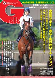 週刊Gallop（ギャロップ） (2022年9月11日号)