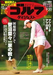 週刊ゴルフダイジェスト (2022／9／20号)