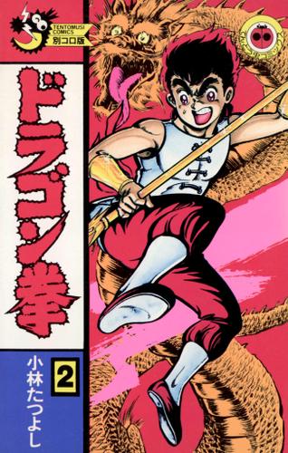 ドラゴン拳 ２ 小林たつよし 月刊コロコロコミック ソニーの電子書籍ストア Reader Store