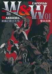 WEAPONS&WARRIORS 武器と戦士たち （1）