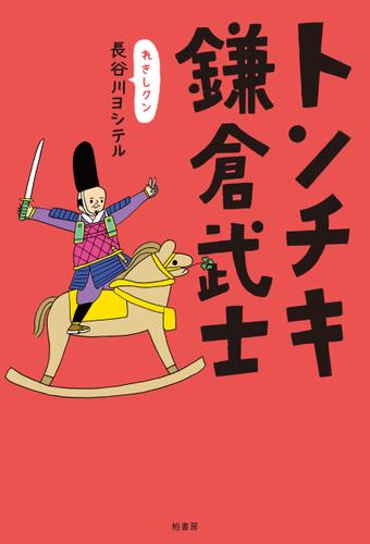 トンチキ鎌倉武士