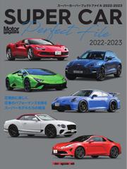Motor Magazine Mook（モーターマガジンムック） (SUPER CAR Perfect File 2022-2023)