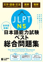 全科目攻略！JLPT日本語能力試験ベスト総合問題集N5－言語知識（文字・語彙・文法）・読解・聴解－
