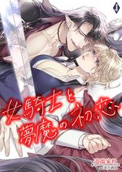 【無料】女騎士と夢魔の初恋