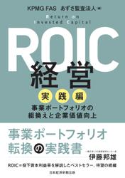 ROIC経営　実践編　事業ポートフォリオの組換えと企業価値向上