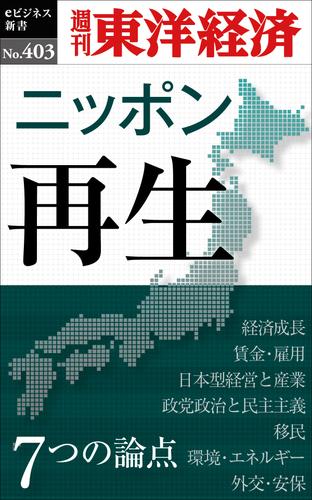 ニッポン再生　7つの論点-週刊東洋経済ｅビジネス新書Ｎo.403