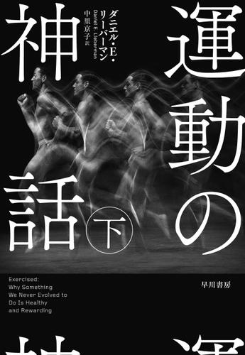 運動の神話　下