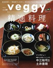 Veggy（ベジィ） (Vol.84)