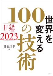 日経テクノロジー展望2023　世界を変える100の技術