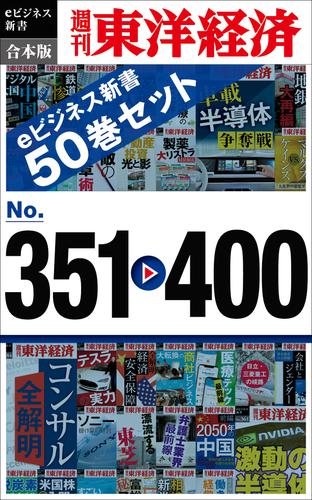 週刊東洋経済ｅビジネス新書　合本版　351－400