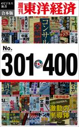 週刊東洋経済ｅビジネス新書　合本版　301－400