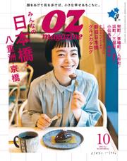 OZmagazine (オズマガジン)  (2022年10月号)