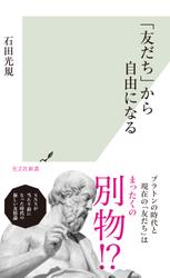 「友だち」から自由になる