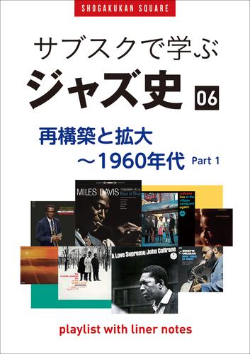 「サブスクで学ぶジャズ史」6　再構築と拡大～1960年代part1　～プレイリスト・ウイズ・ライナーノーツ020～