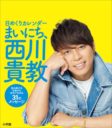 日めくりカレンダー　まいにち、西川貴教　～挑み続ける兄貴から本気で生きる３１のメッセージ～