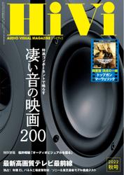 HiVi（ハイヴィ） (2022年秋号)