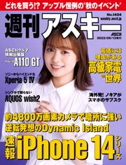 週刊アスキーNo.1404(2022年9月13日発行)