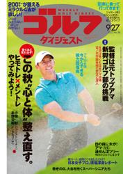 週刊ゴルフダイジェスト (2022／9／27号)