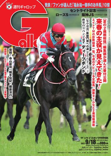 週刊Gallop（ギャロップ） (2022年9月18日号)