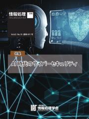情報処理特別号 (2022年10月号別刷「《特集》AI時代のサイバーセキュリティ」)