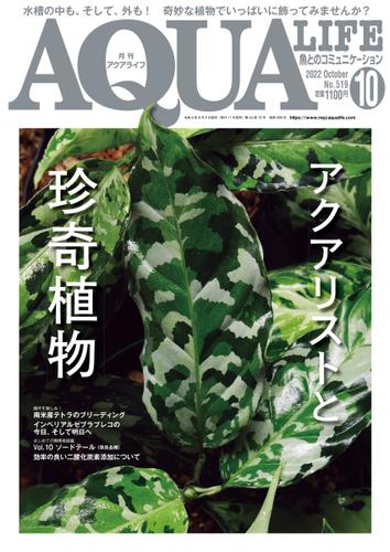 アクアライフ (2022年10月号)