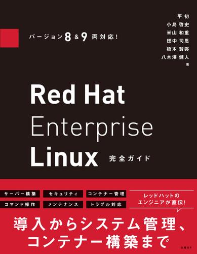 バージョン8&9両対応! Red Hat Enterprise Linux完全ガイド