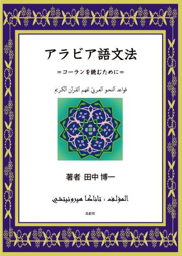アラビア語文法 コーランを読むために