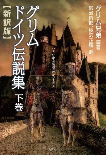 グリム ドイツ伝説集 下巻
