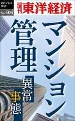マンション管理-週刊東洋経済ｅビジネス新書Ｎo.404