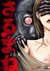 【無料】さるまね