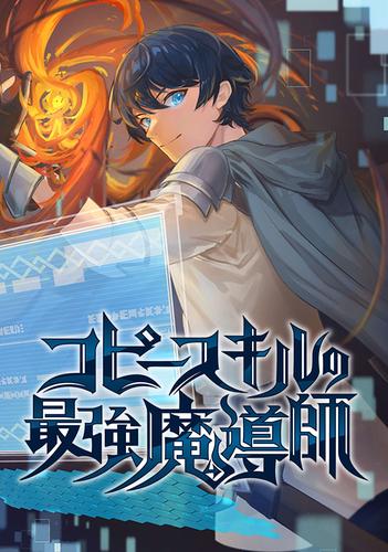 コピースキルの最強魔導師 プロローグ