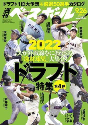 週刊ベースボール (2022年9／26号)