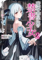 魔導書学園の禁書少女