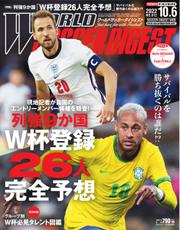 WORLD SOCCER DIGEST（ワールドサッカーダイジェスト） (10／6号)