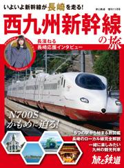 旅と鉄道　増刊 (2022年11月号)
